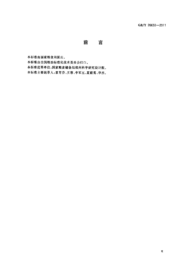 GB/T 26632-2011 标准预览