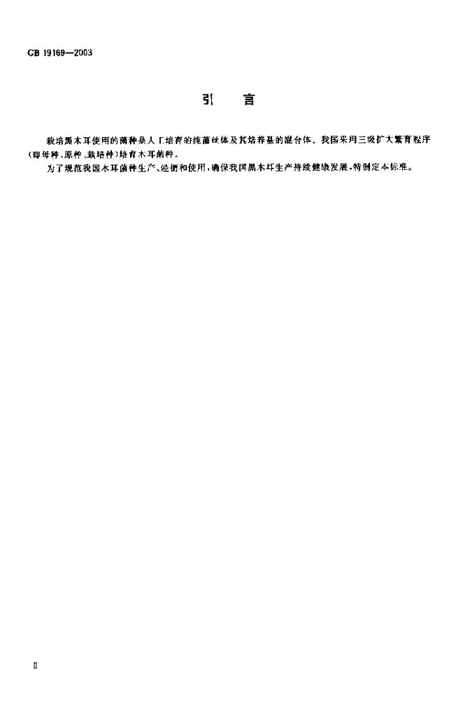 GB 19169-2003 标准预览