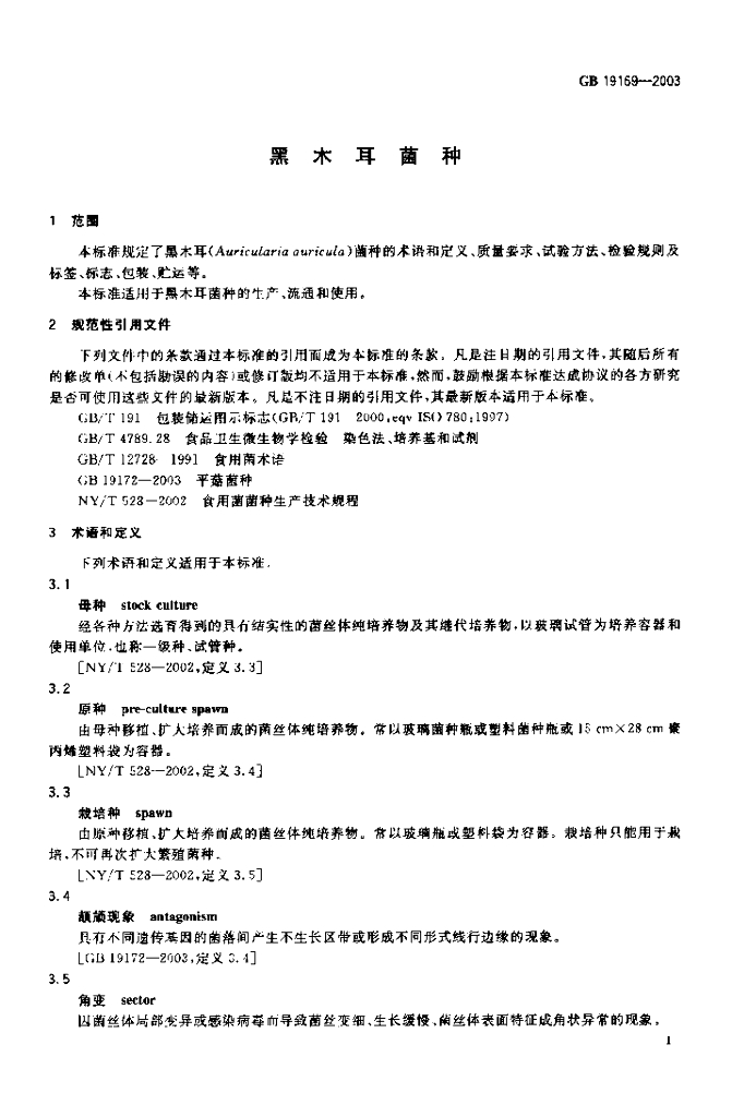 GB 19169-2003 标准预览