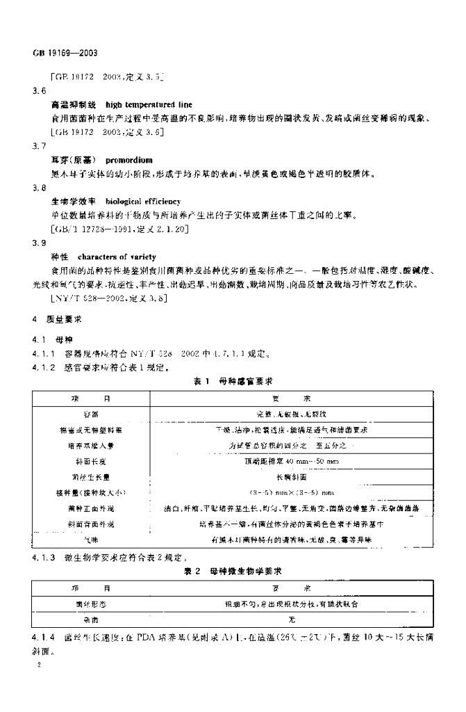 GB 19169-2003 标准预览