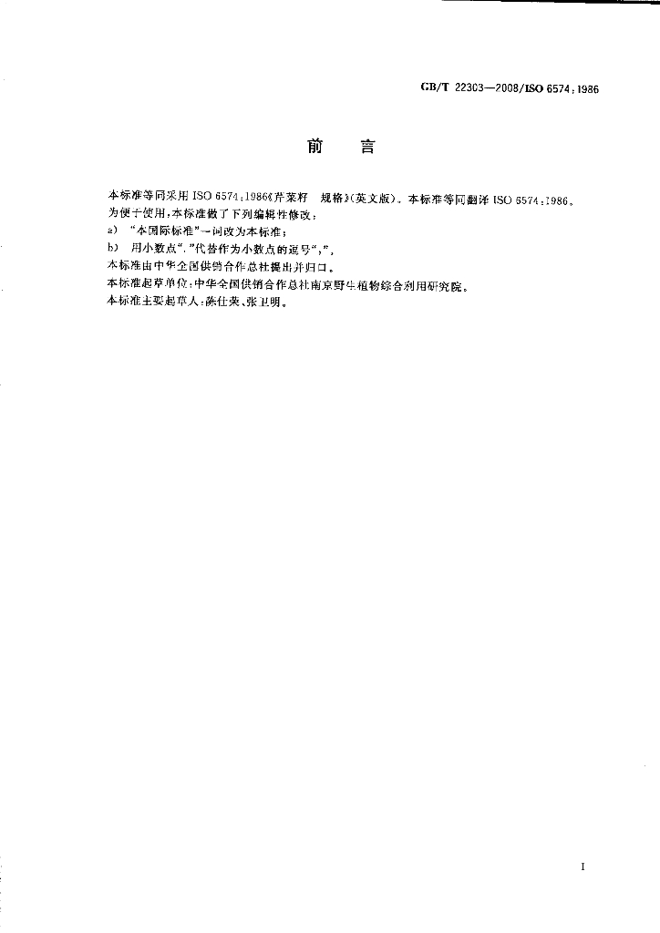 GB/T 22303-2008 标准预览