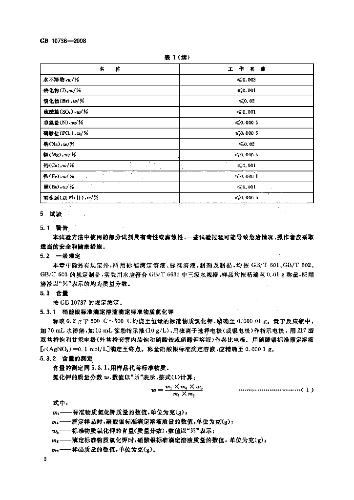 GB 10736-2008 标准预览
