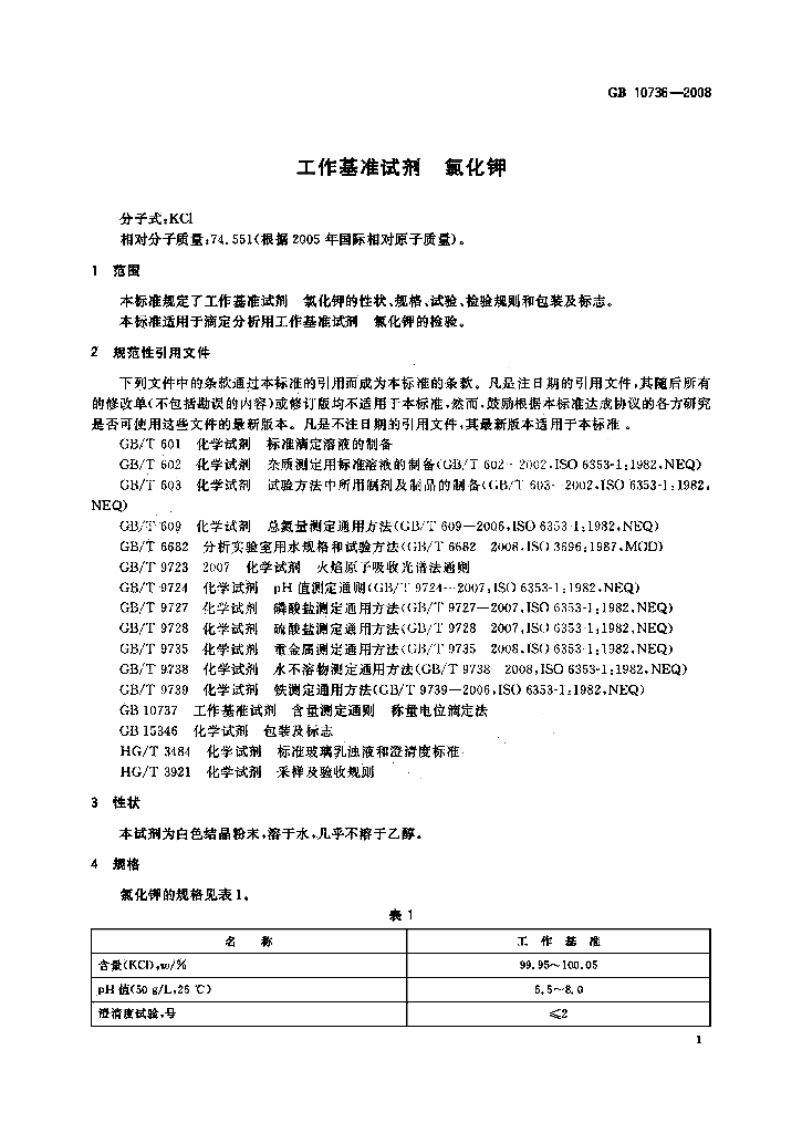 GB 10736-2008 标准预览