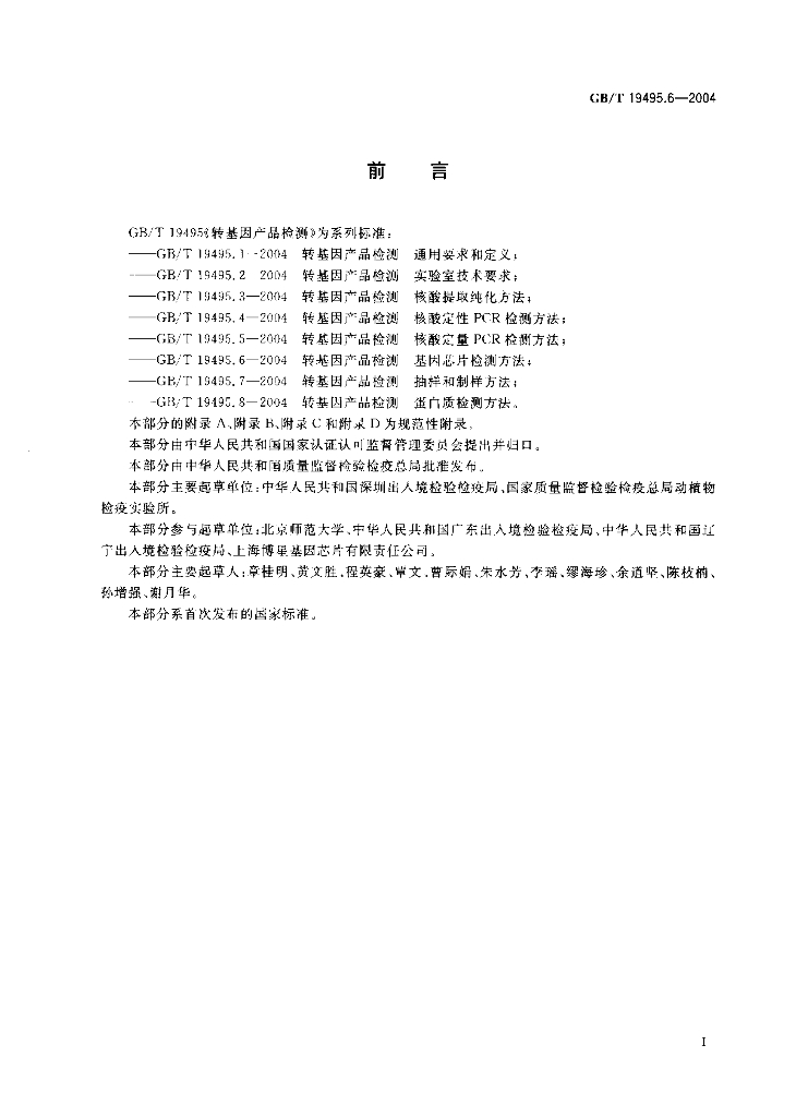 GB/T 19495.6-2004 标准预览
