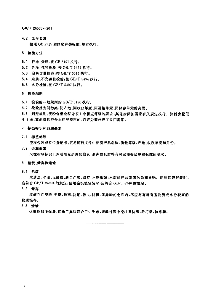 GB/T 26633-2011 标准预览
