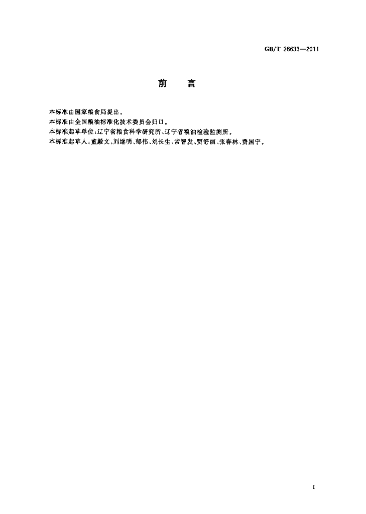 GB/T 26633-2011 标准预览