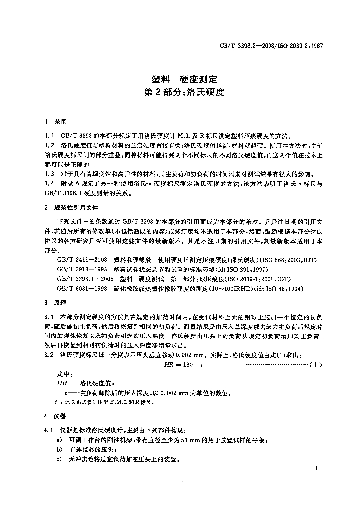 GB/T 3398.2-2008 标准预览