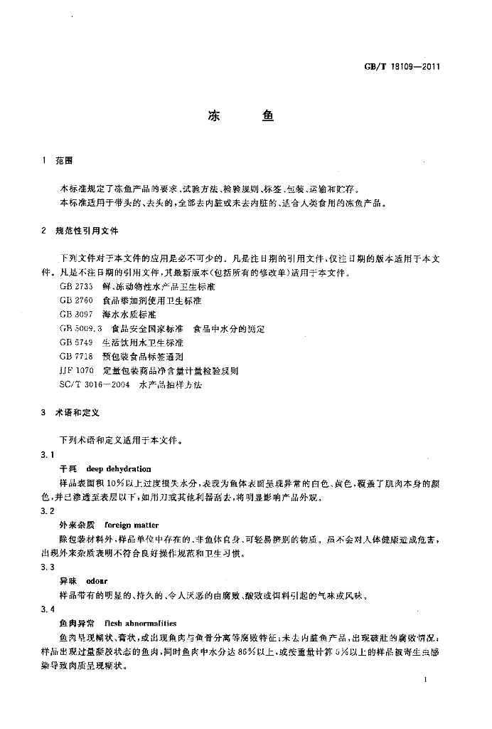 GB/T 18109-2011 标准预览