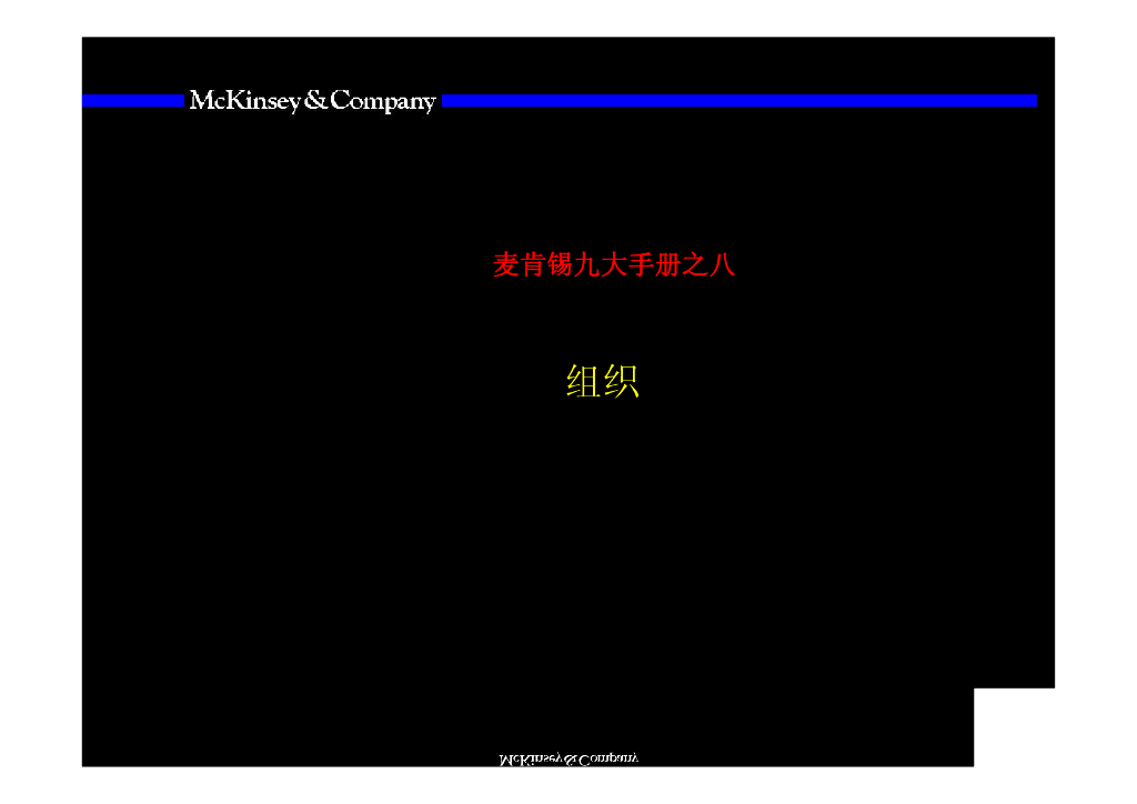 麦肯锡：著名九大手册之八：组织