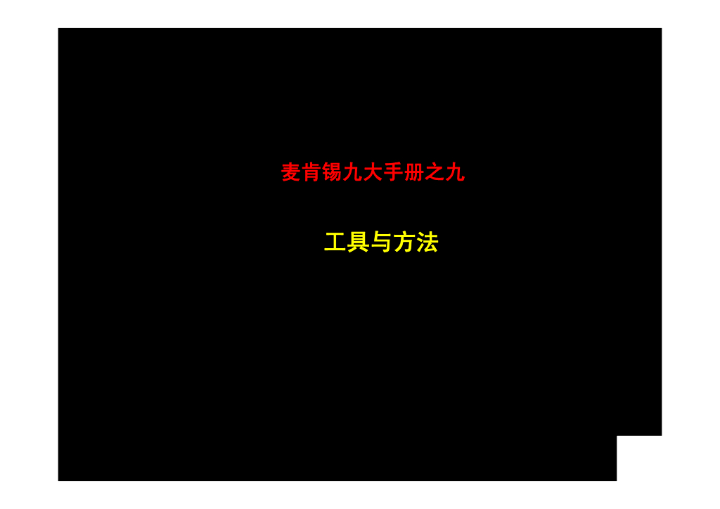 麦肯锡：著名九大手册之九：工具与方法