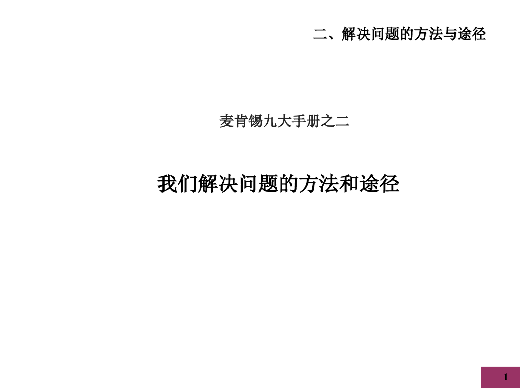 麦肯锡：著名九大手册之二：我们解决问题的方法和途径