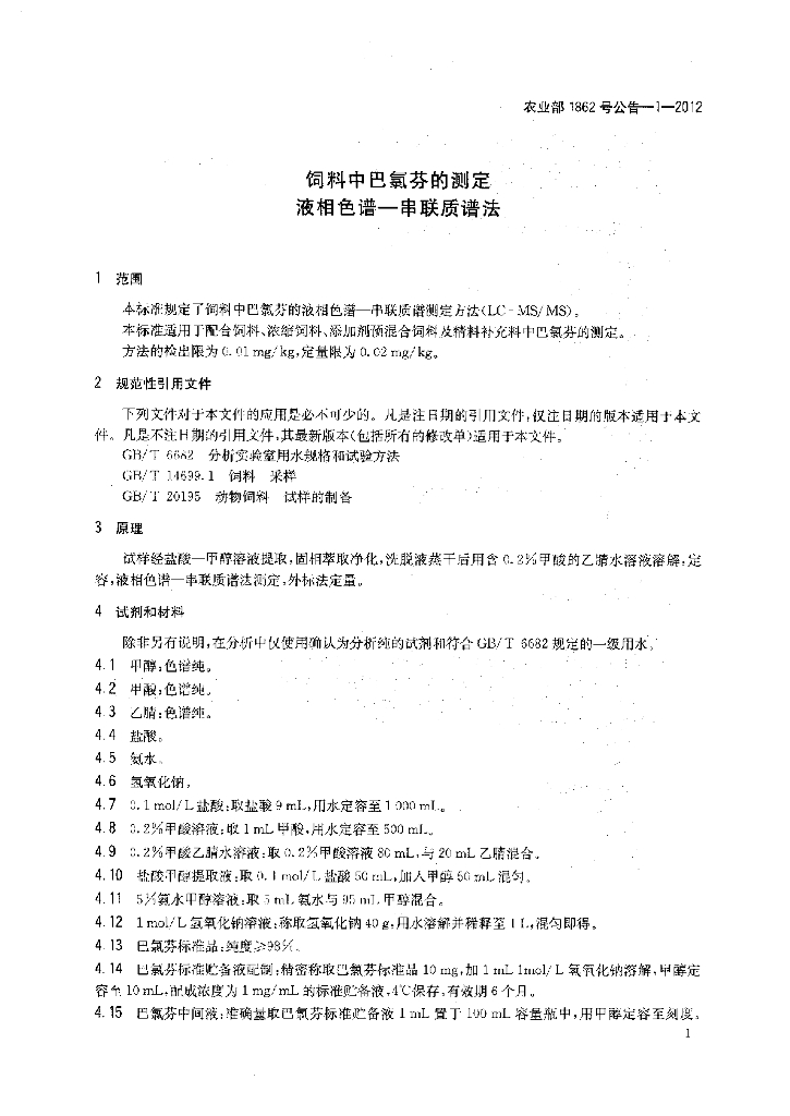 农业部1862号公告-1-2012 标准预览