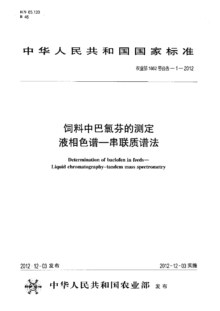 农业部1862号公告-1-2012 标准预览