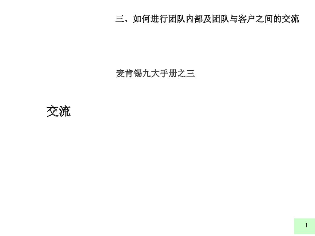 麦肯锡：著名九大手册之三：交流