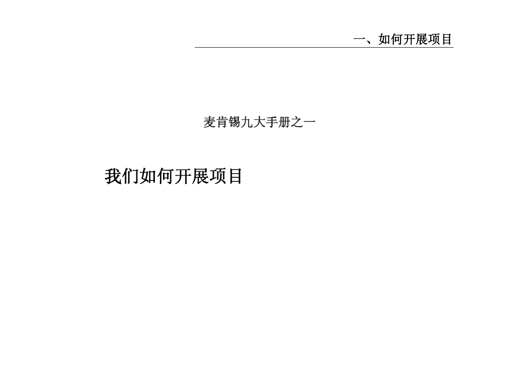 麦肯锡：著名九大手册之一：我们如何开展项目