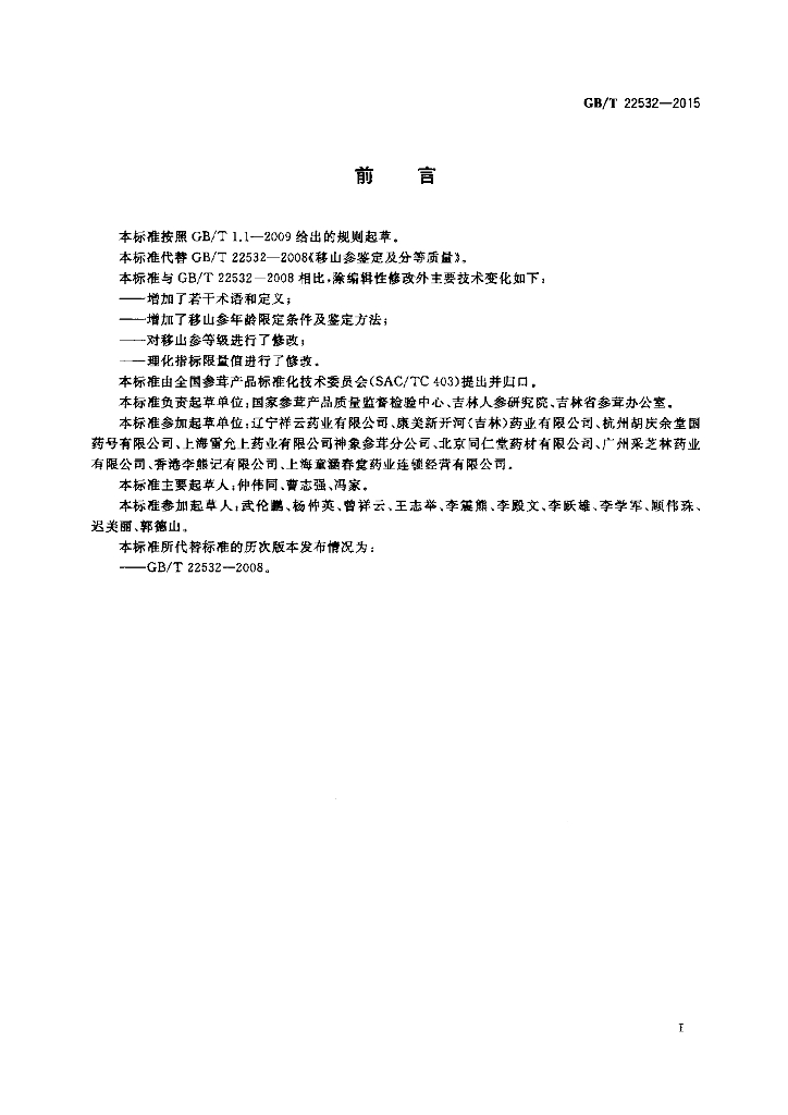 GB/T 22532-2015 标准预览
