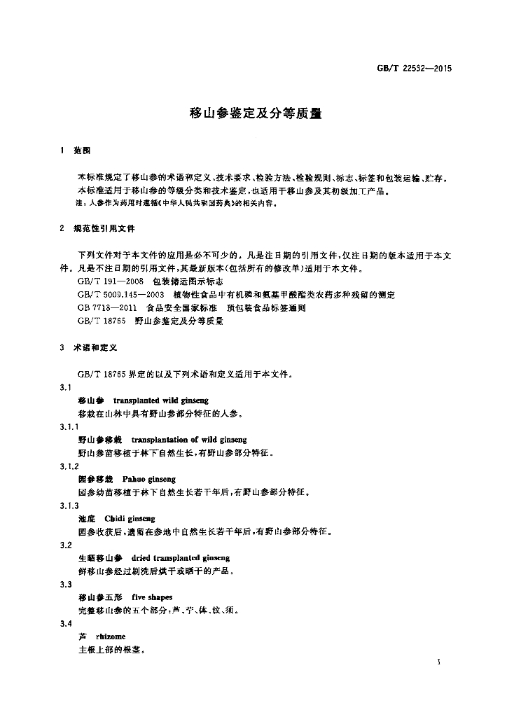 GB/T 22532-2015 标准预览