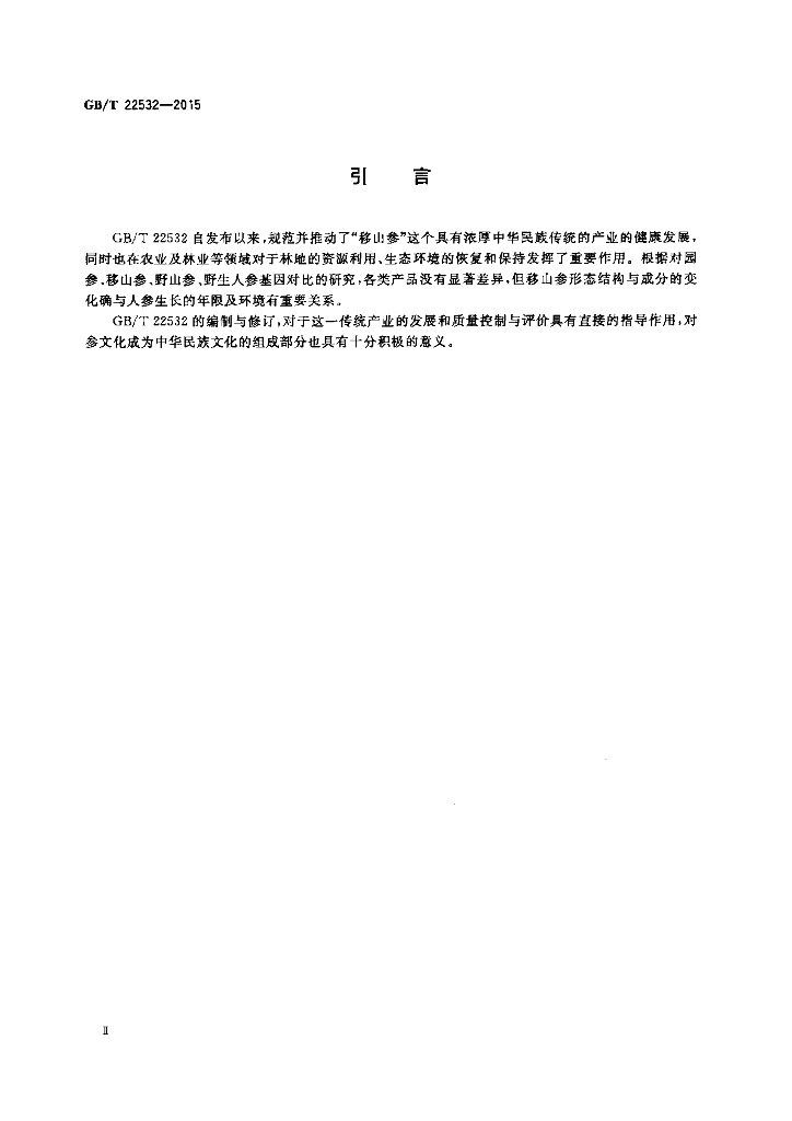 GB/T 22532-2015 标准预览
