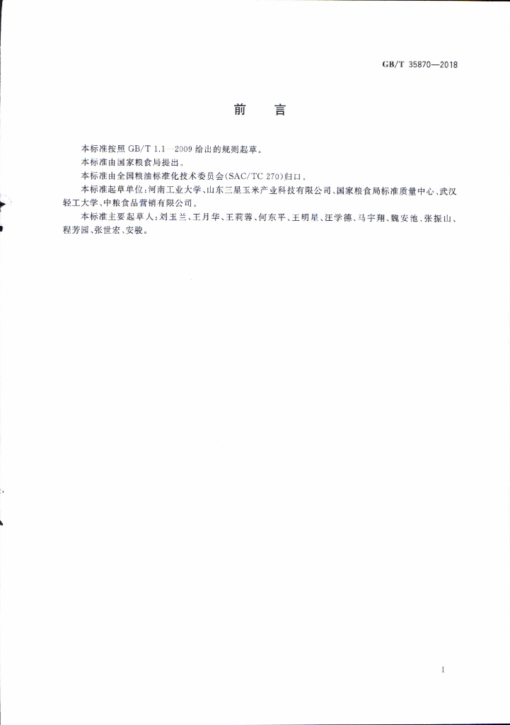GB/T 35870-2018 标准预览