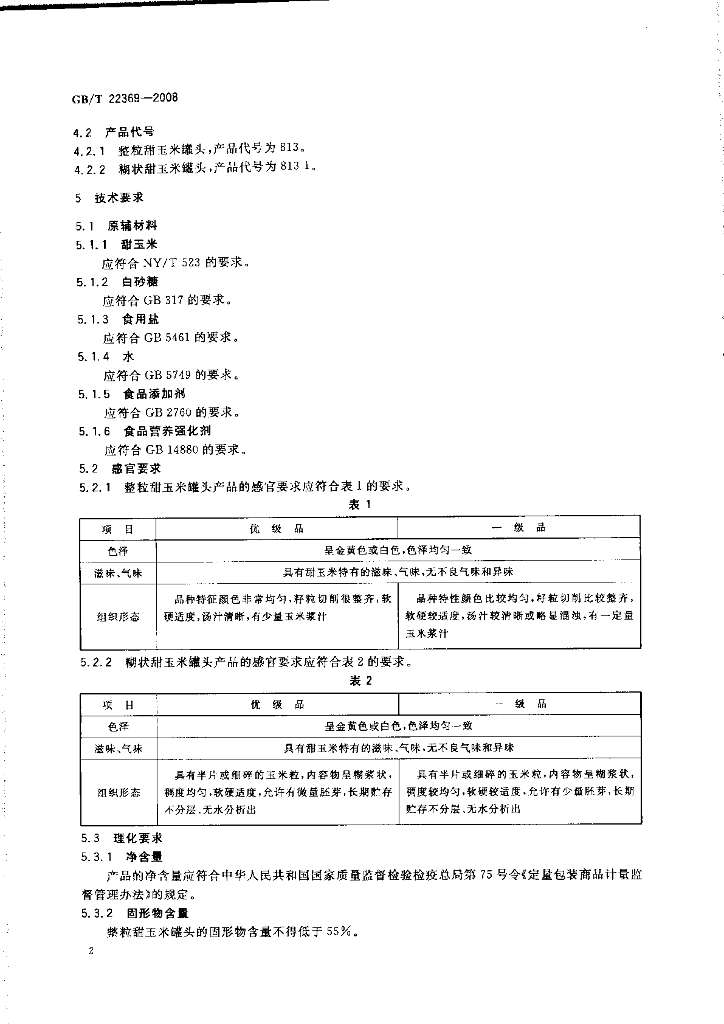 GB/T 22369-2008 标准预览