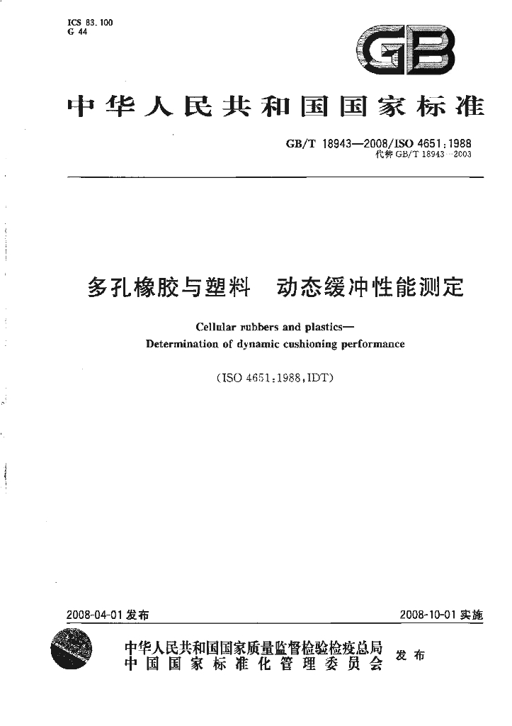 GB/T 18943-2008 标准预览