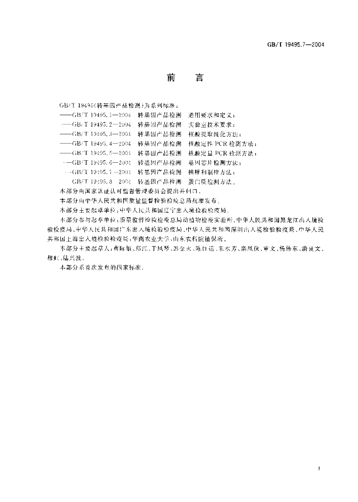 GB/T 19495.7-2004 标准预览