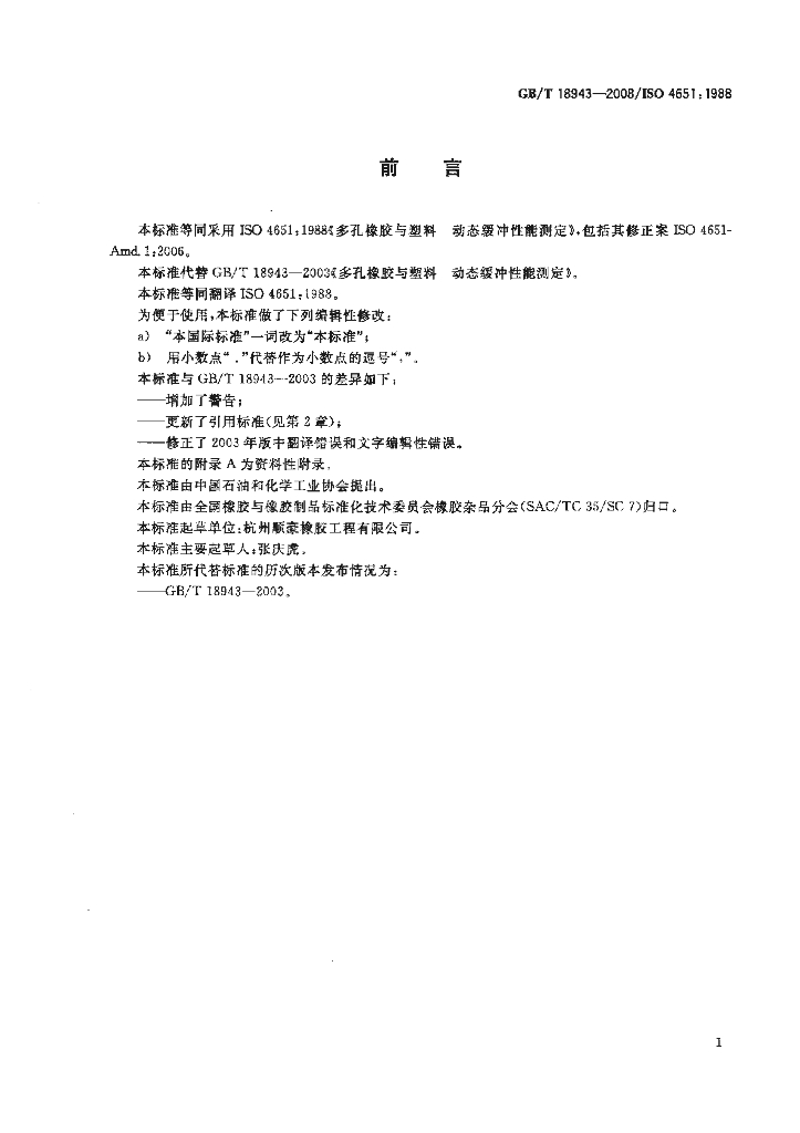 GB/T 18943-2008 标准预览