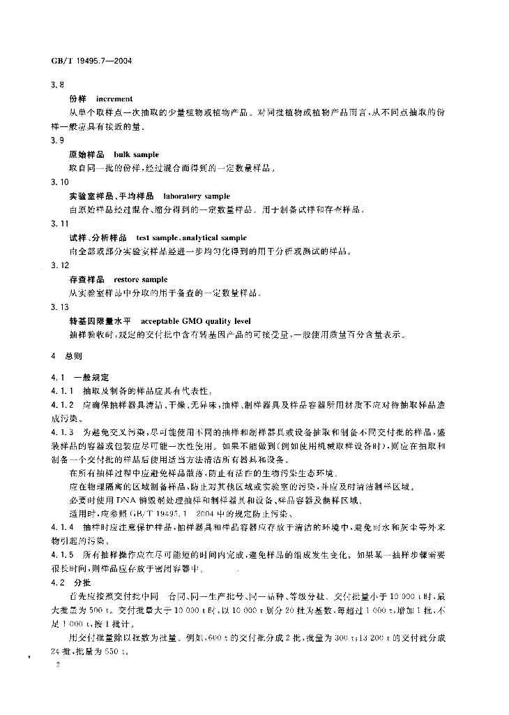GB/T 19495.7-2004 标准预览