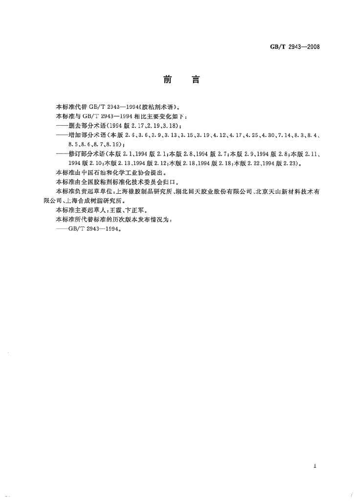 GB/T 2943-2008 标准预览