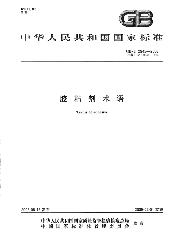 GB/T 2943-2008 标准预览