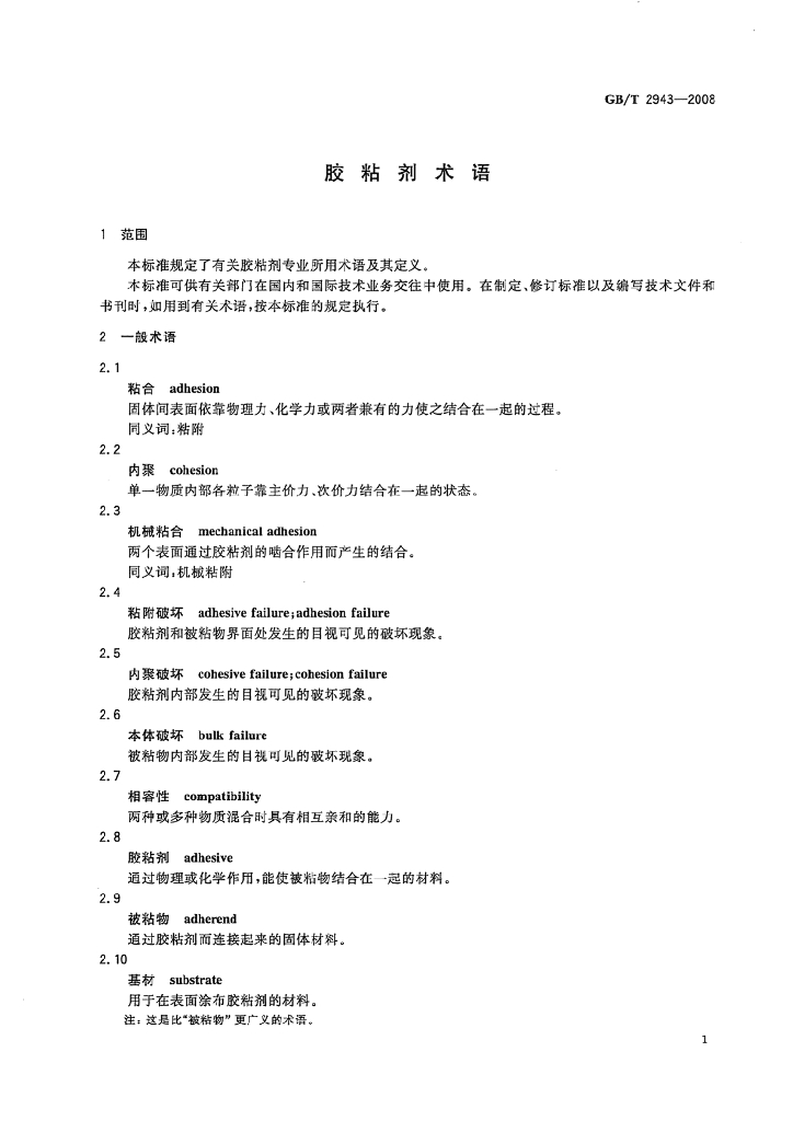 GB/T 2943-2008 标准预览