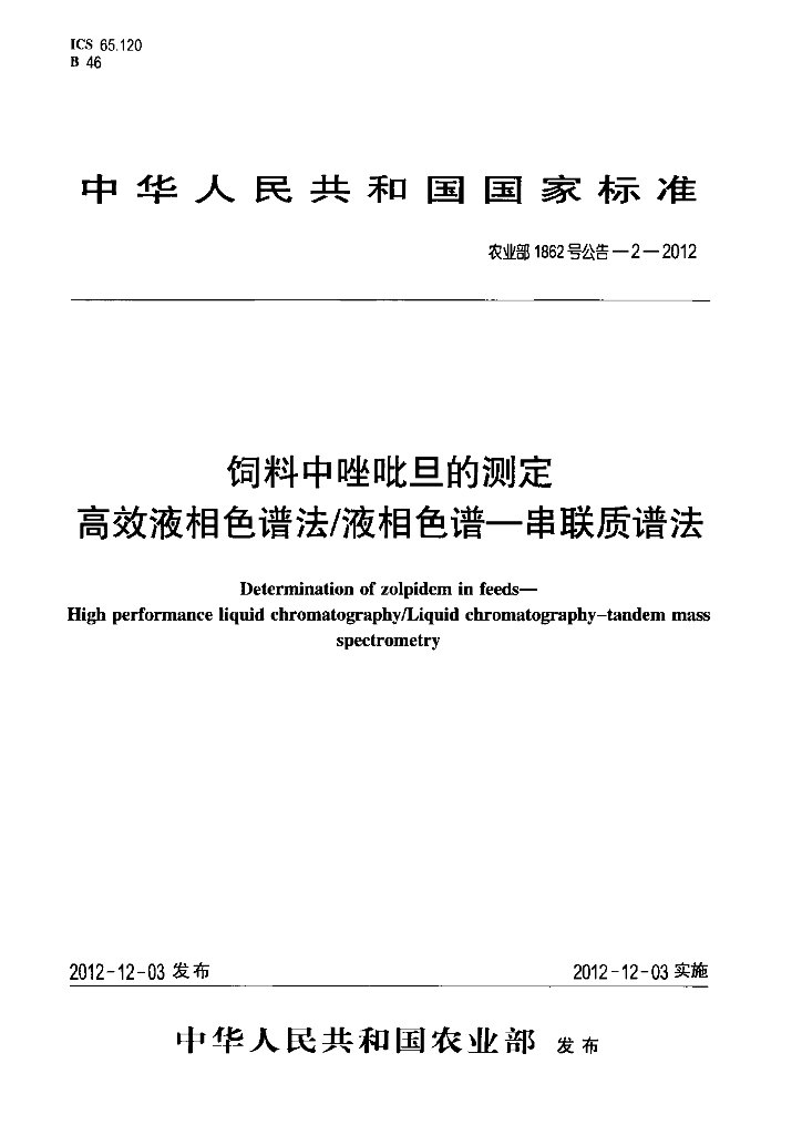 农业部1862号公告-2-2012 标准预览