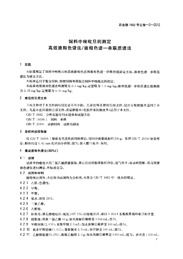 农业部1862号公告-2-2012 标准预览
