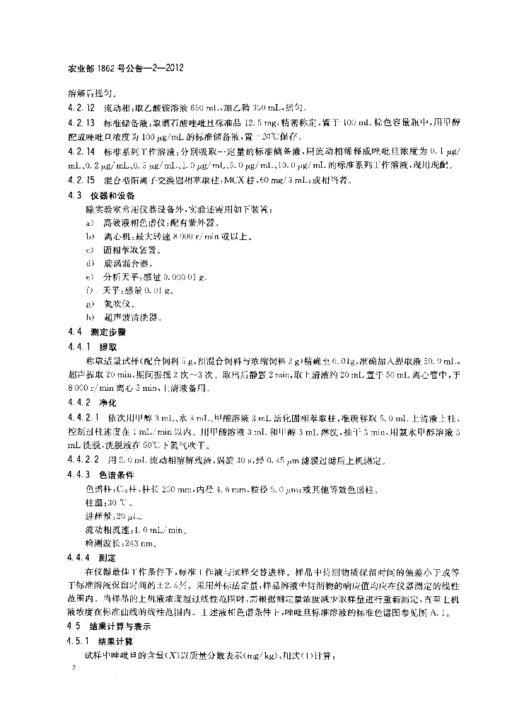 农业部1862号公告-2-2012 标准预览