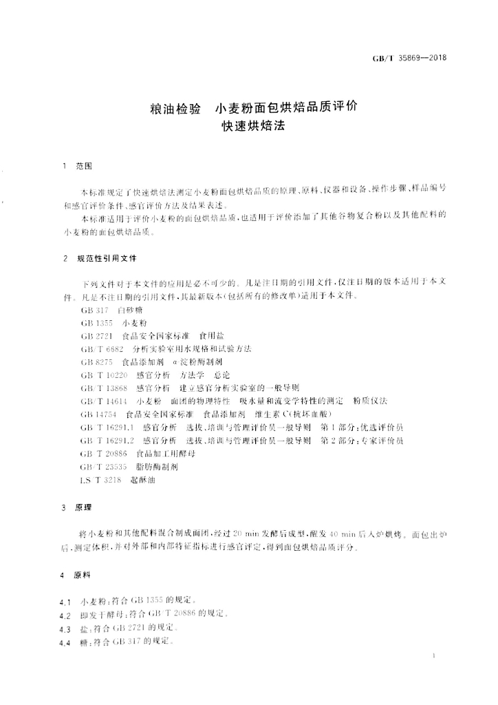 GB/T 35869-2018 标准预览