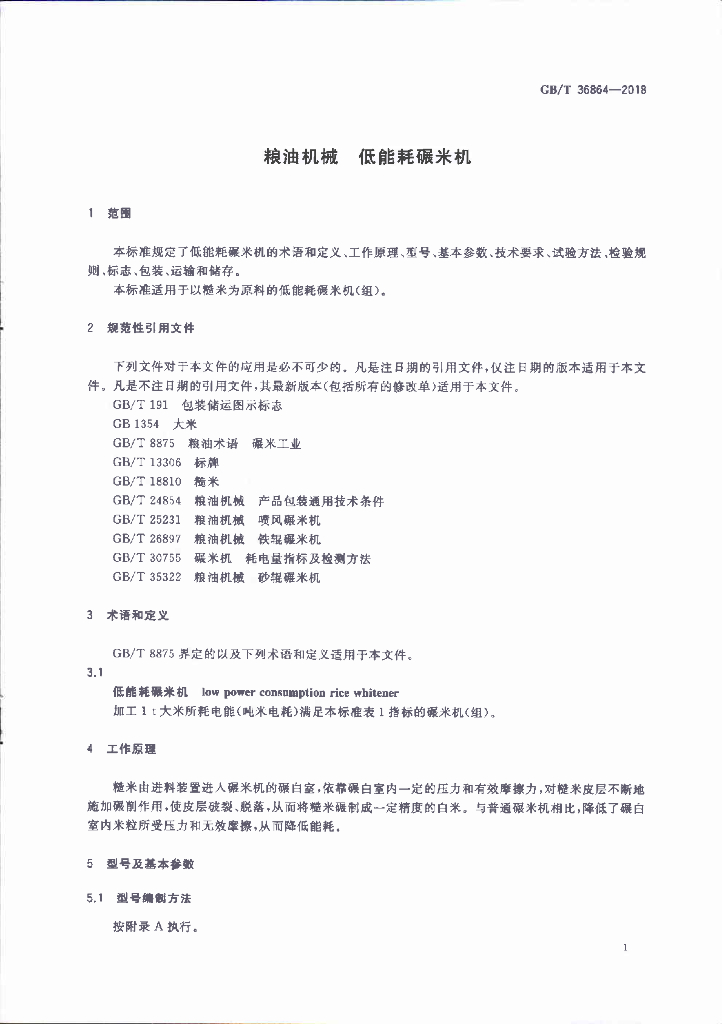 GB/T 36864-2018 标准预览