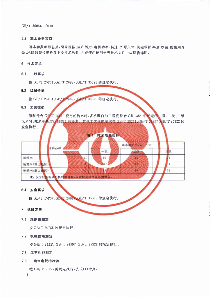 GB/T 36864-2018 标准预览
