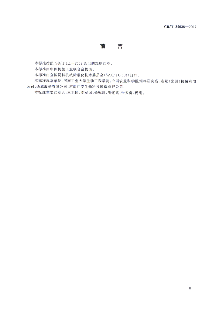GB/T 34636-2017 标准预览