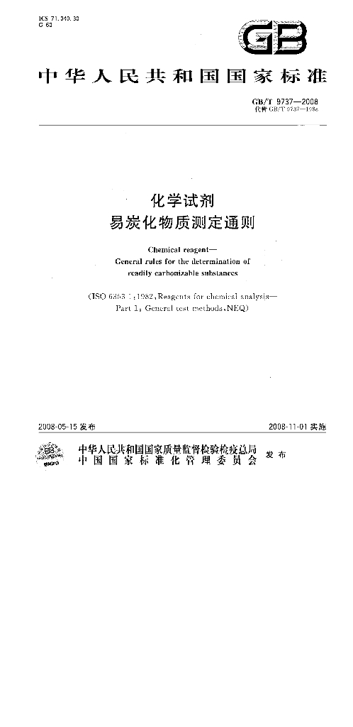 GB/T 9737-2008 标准预览