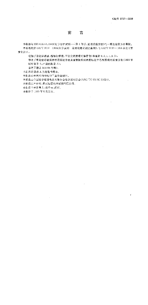 GB/T 9737-2008 标准预览