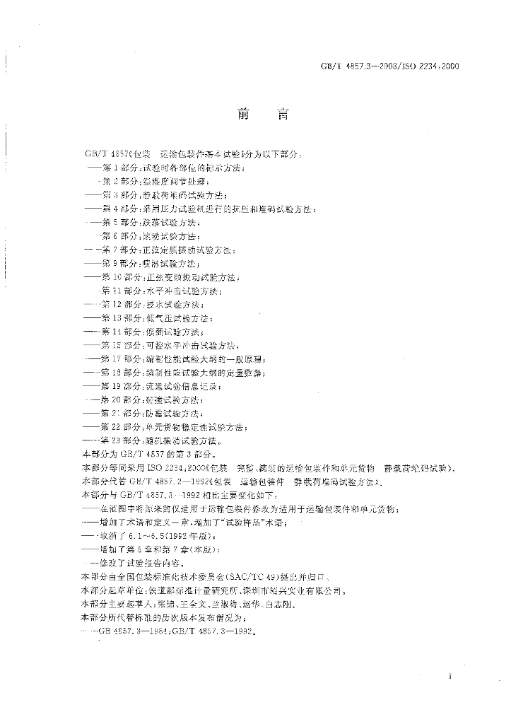 GB/T 4857.3-2008 标准预览