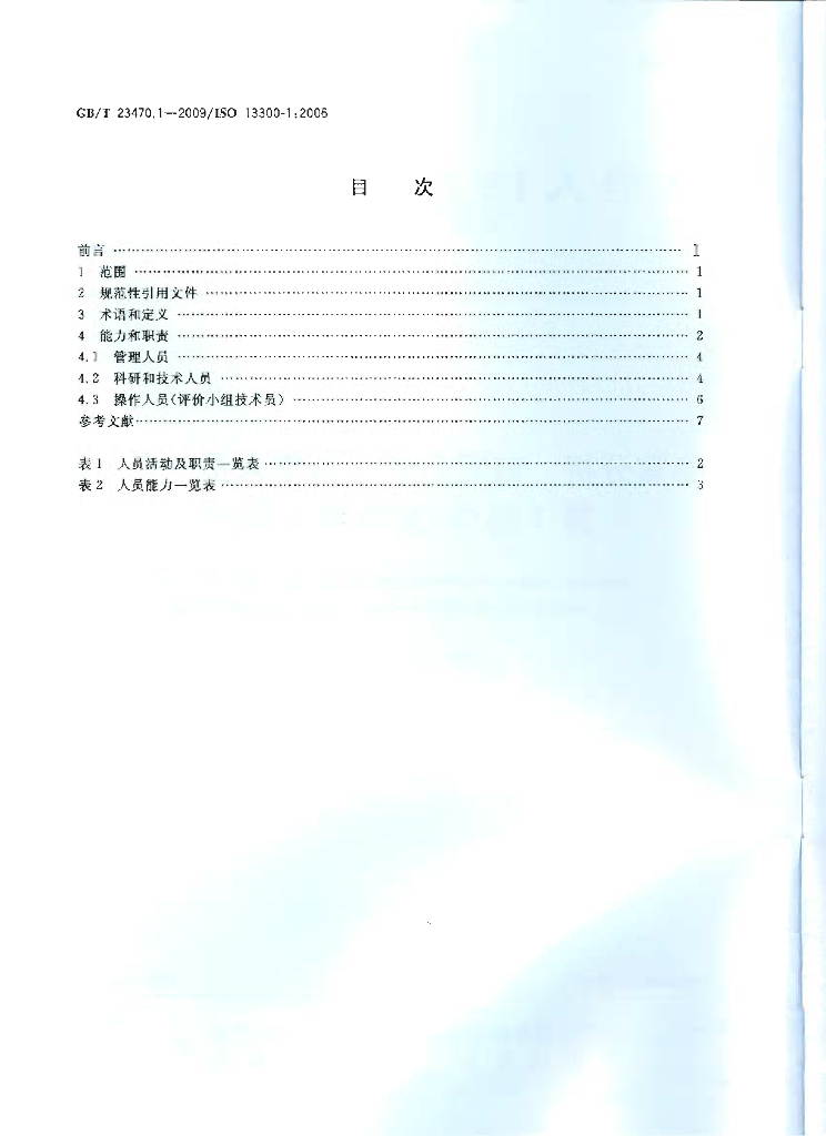 GB/T 23470.1-2009 标准预览