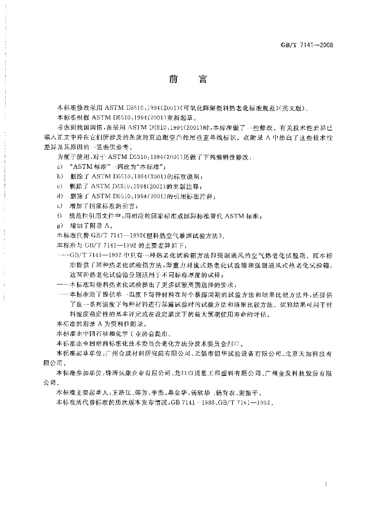 GB/T 7141-2008 标准预览