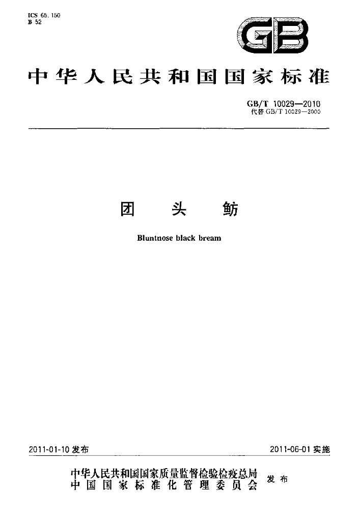 GB/T 10029-2010 标准预览
