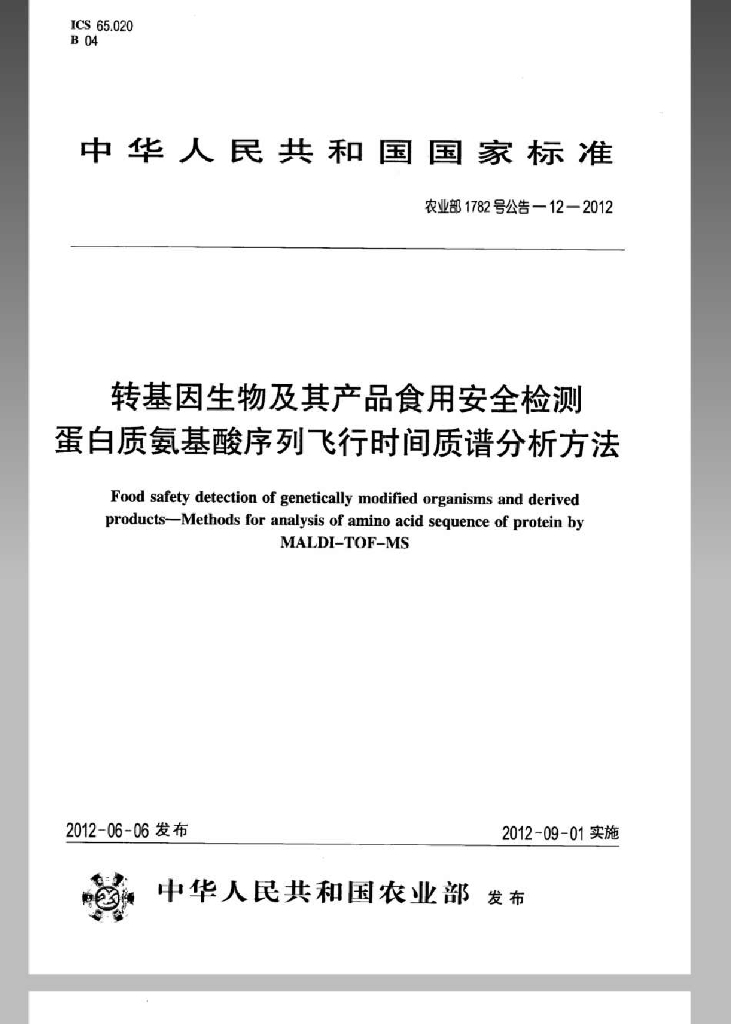 农业部1782号公告-12-2012 标准预览