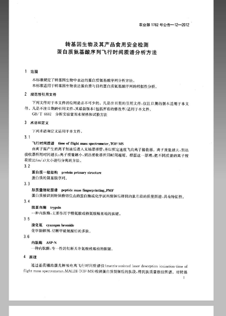农业部1782号公告-12-2012 标准预览