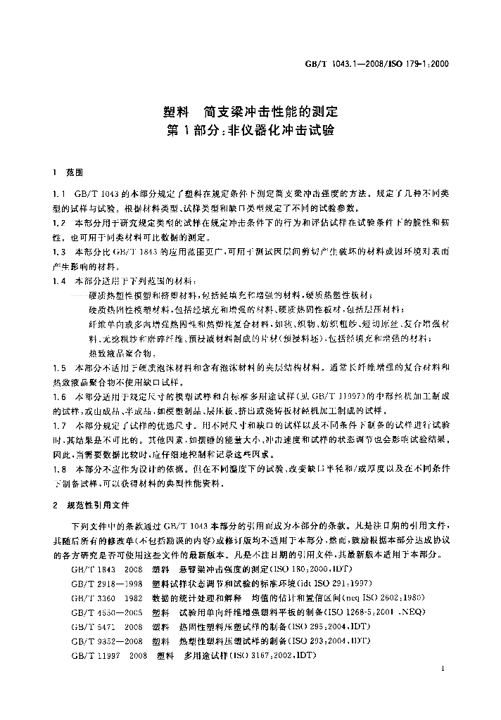 GB/T 1043.1-2008 标准预览