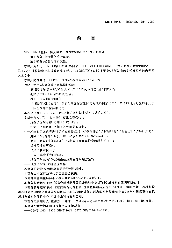 GB/T 1043.1-2008 标准预览