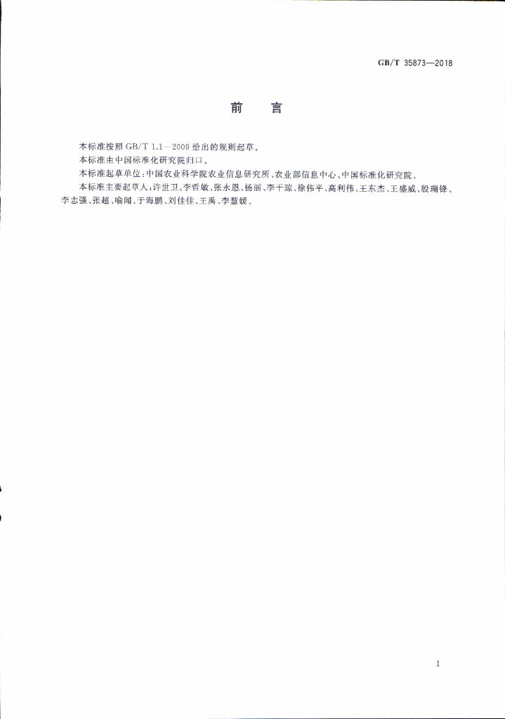 GB/T 35873-2018 标准预览