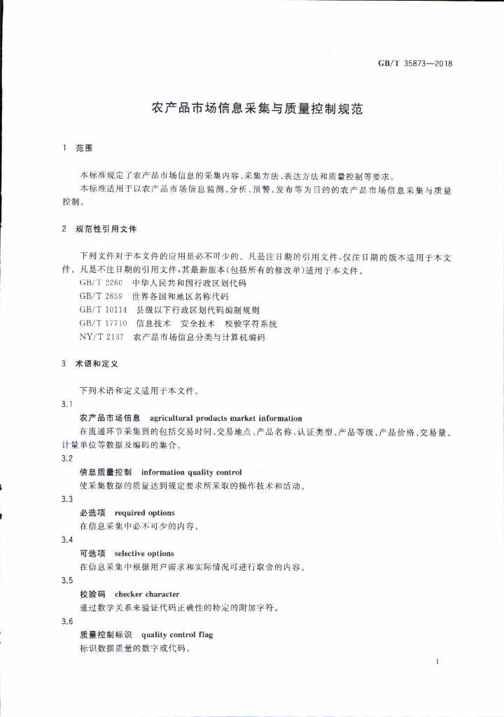 GB/T 35873-2018 标准预览